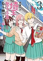 埼玉の女子高生ってどう思いますか？ 1巻: バンチコミックス | 渡邉